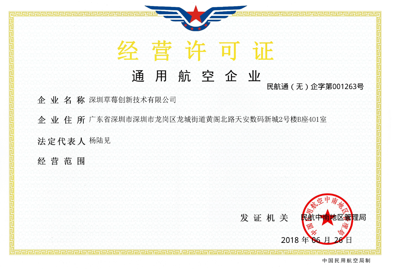 通用航空企业经营许可证